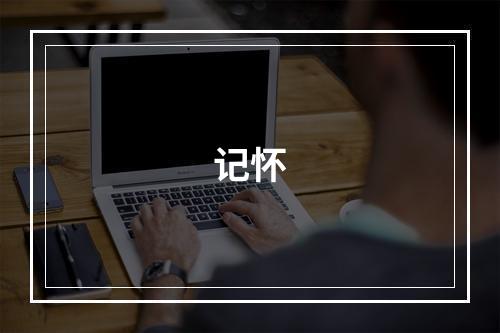 记怀