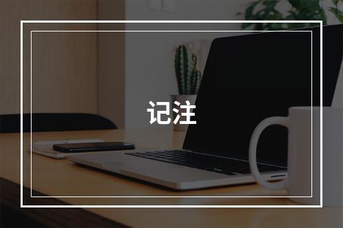 记注