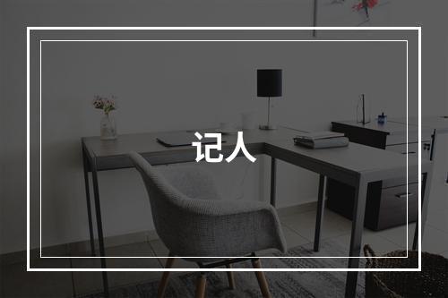 记人