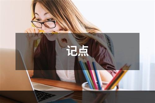 记点