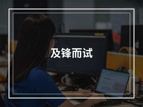 及锋而试