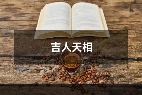 吉人天相
