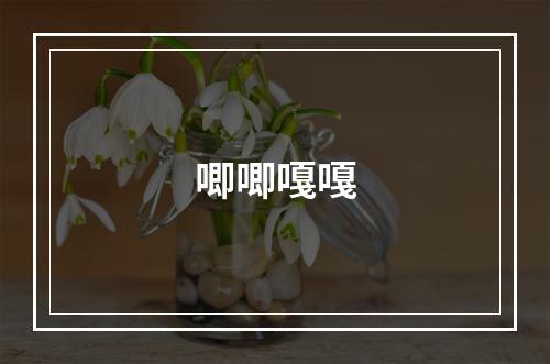 唧唧嘎嘎