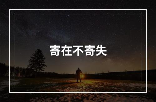 寄在不寄失