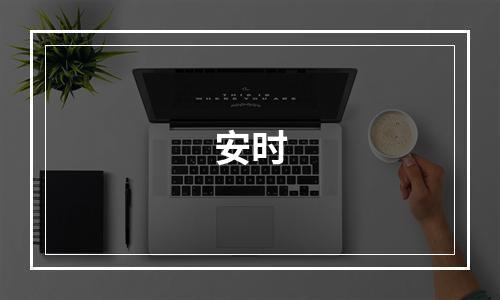安时