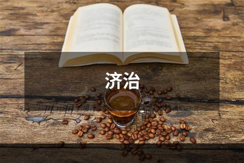 济治