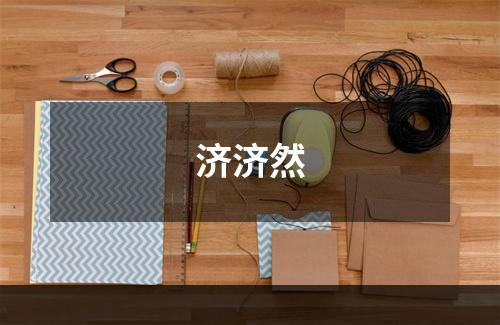 济济然