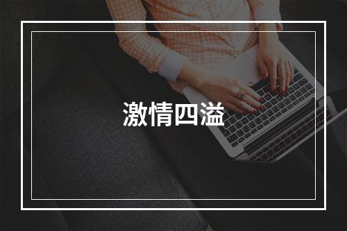 激情四溢