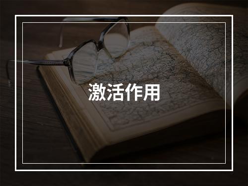 激活作用