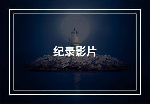 纪录影片