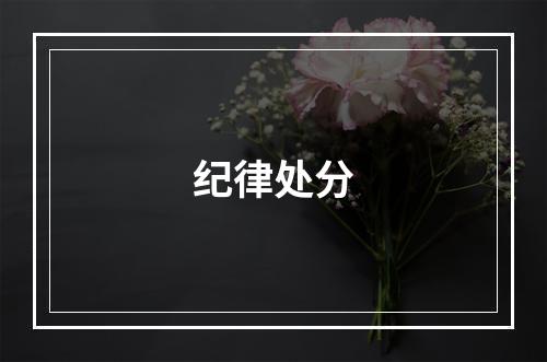 纪律处分