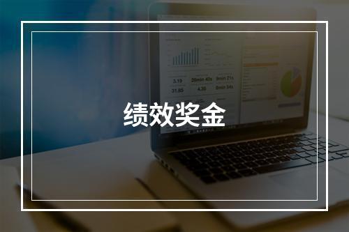 绩效奖金