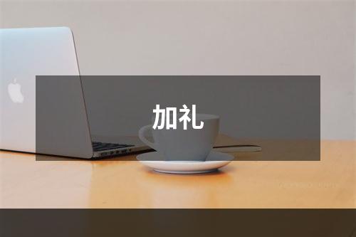 加礼