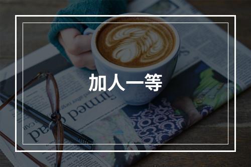 加人一等