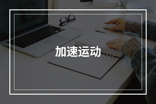 加速运动