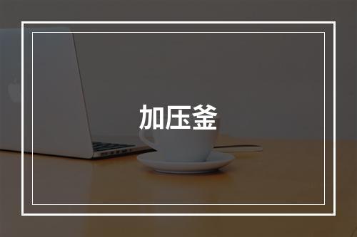 加压釜