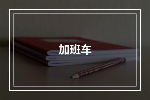 加班车