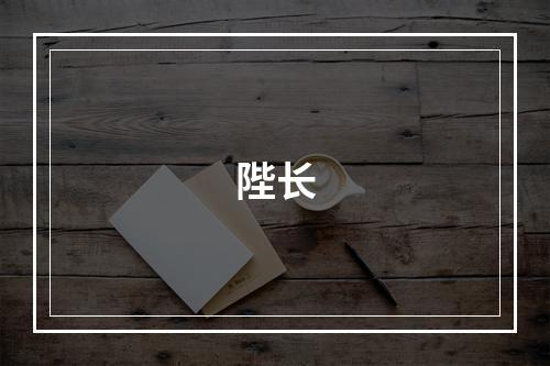 陛长
