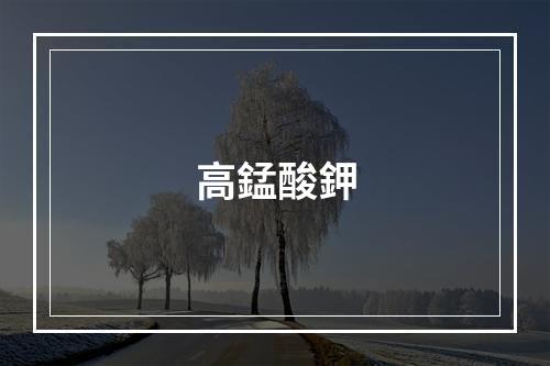 高錳酸鉀