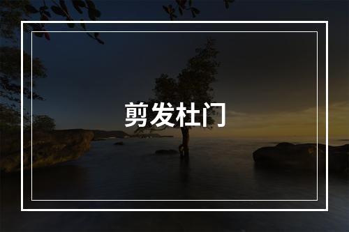 剪发杜门