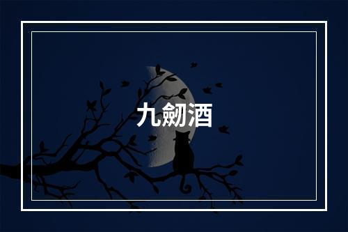 九劒酒