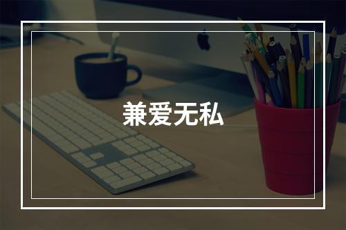 兼爱无私