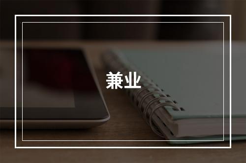 兼业