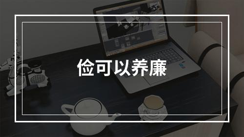 俭可以养廉