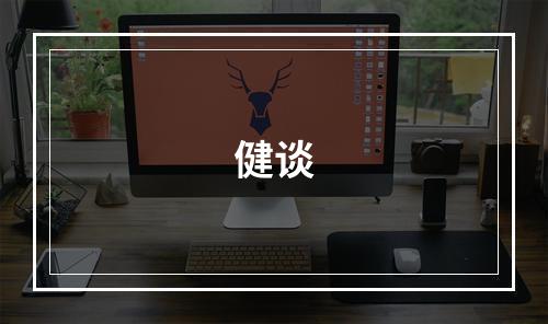 健谈