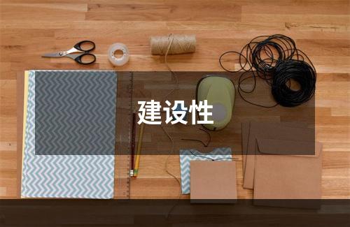 建设性