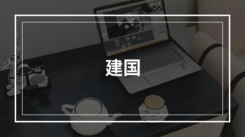 建国