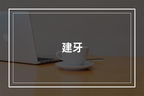建牙