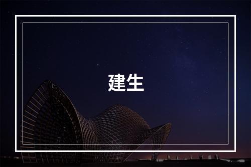 建生
