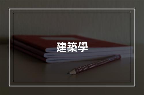 建築學