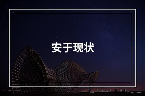 安于现状