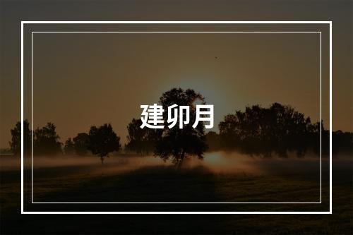 建卯月