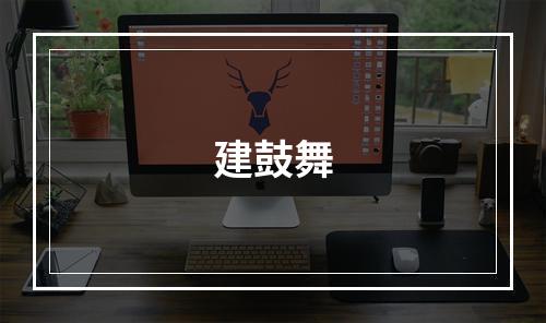 建鼓舞