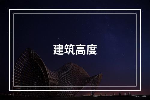 建筑高度
