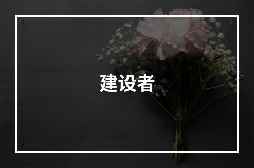 建设者