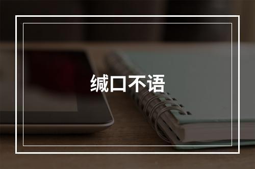 缄口不语