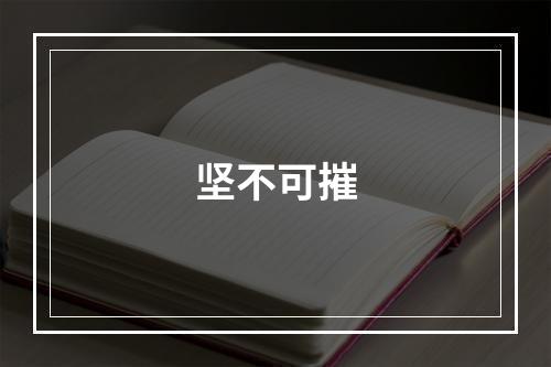 坚不可摧