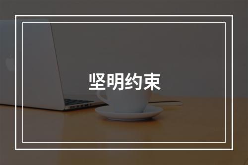 坚明约束