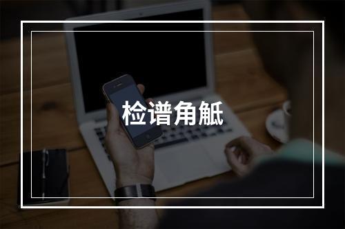 检谱角觝