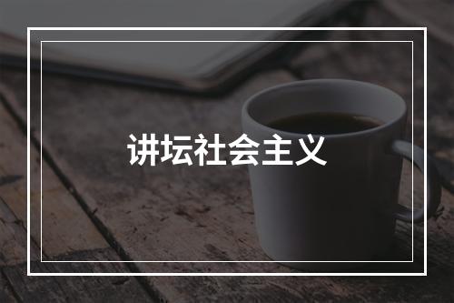 讲坛社会主义