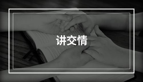 讲交情