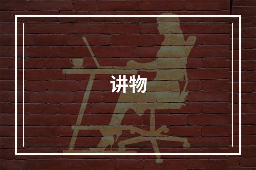 讲物