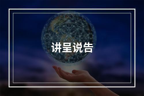 讲呈说告