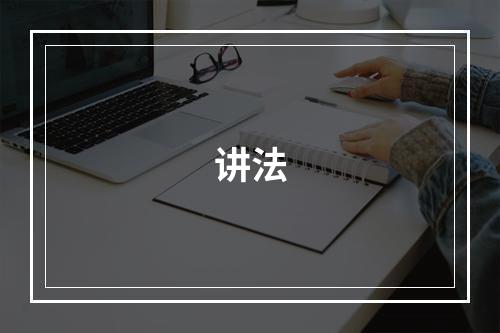 讲法