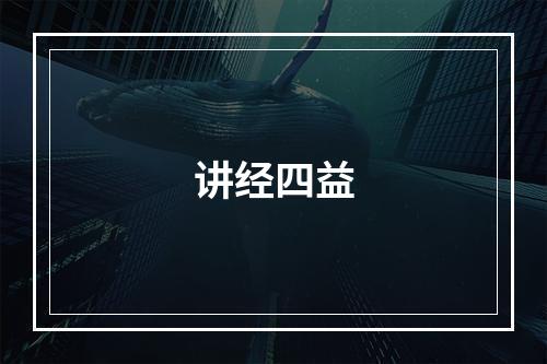 讲经四益