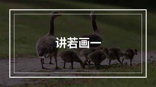 讲若画一